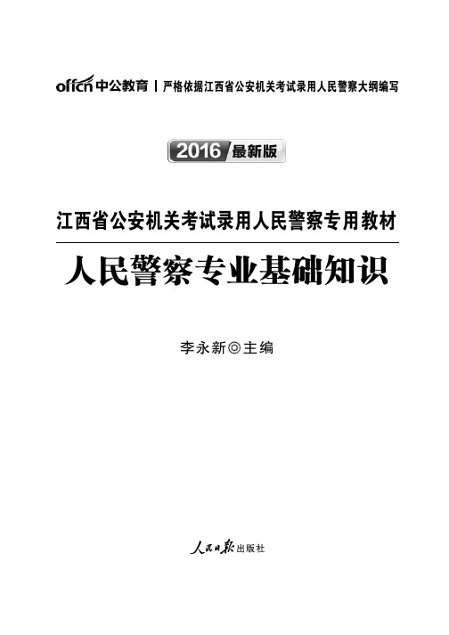 2016江西省公安机关考试录用人民警察专用教材人民警察专业基础知识