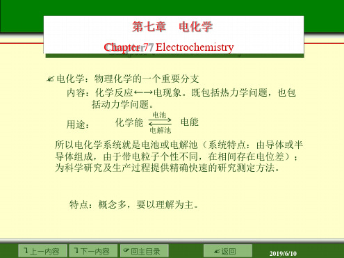 电化学 1电化学基本概念导电机理迁移数电导率讲解