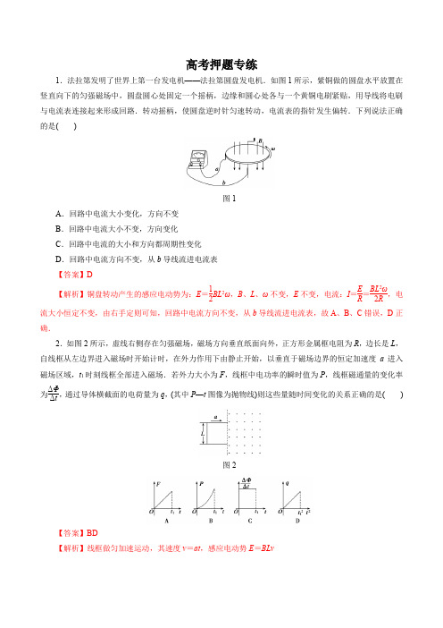 2020年高考物理二轮复习精品考点专题09 电磁感应定律及综合应用(高考押题)(解析版)