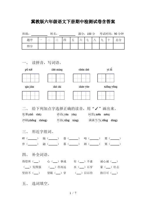 冀教版六年级语文下册期中检测试卷含答案