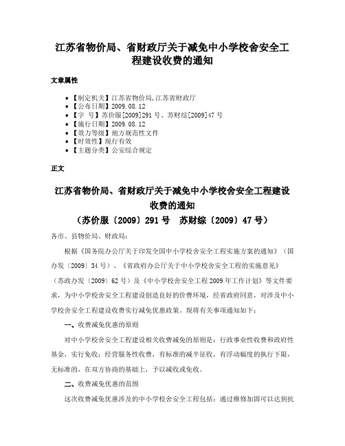 江苏省物价局、省财政厅关于减免中小学校舍安全工程建设收费的通知