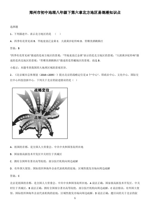 郑州市初中地理八年级下第六章北方地区易混淆知识点