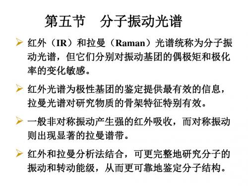 材料现代分析测试方法之分子振动光谱PPT(73张)