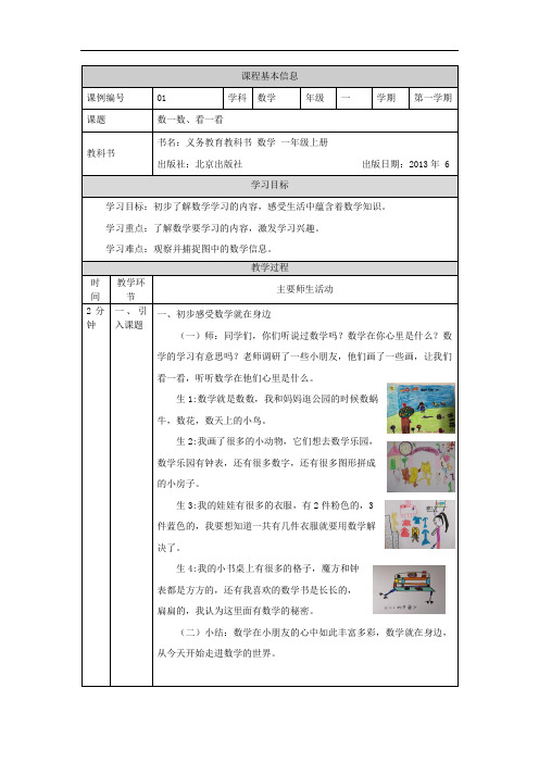 一年级上册数学(北京版)-数一数、看一看-教案