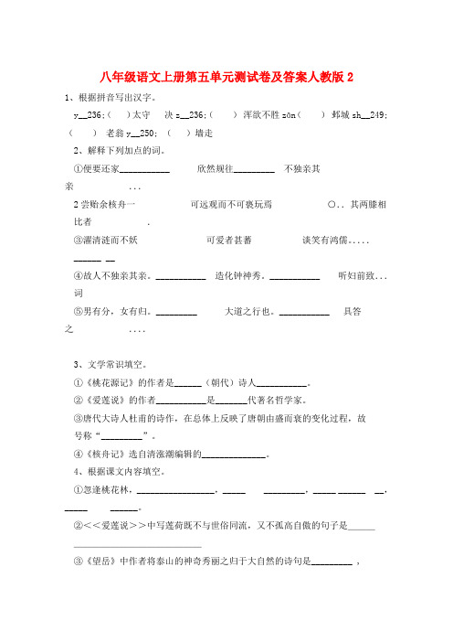 八年级语文上册第五单元测试卷及答案人教版2