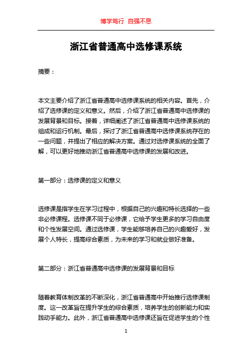 浙江省普通高中选修课系统