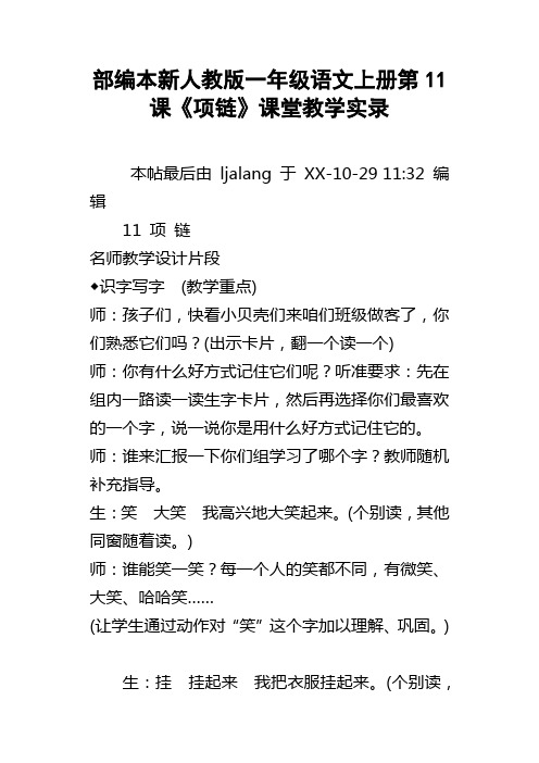 部编本新人教版一年级语文上册第11课项链课堂教学实录