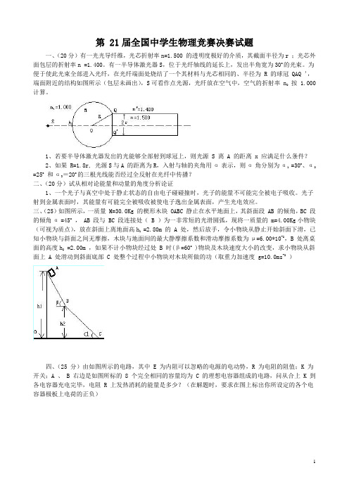 第21届全国中学生物理竞赛决赛试题及参考答案