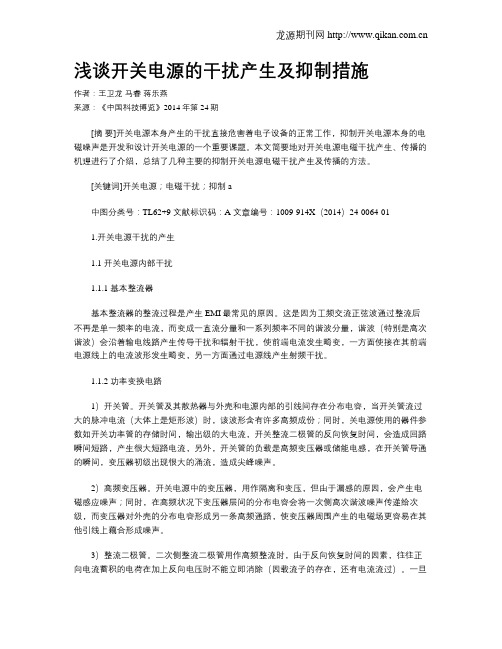 浅谈开关电源的干扰产生及抑制措施