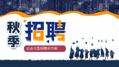 蓝色企业社会招聘会方案策划ppt