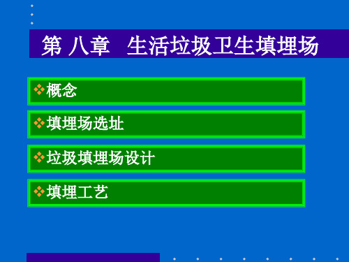 生活垃圾卫生填埋场