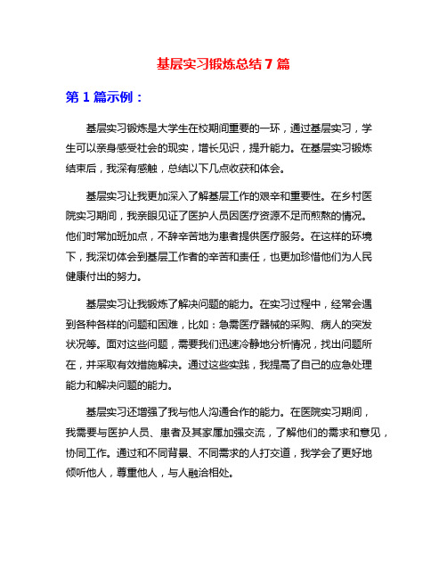 基层实习锻炼总结7篇