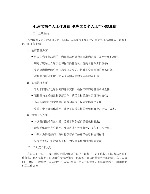 仓库文员个人工作总结_仓库文员个人工作业绩总结