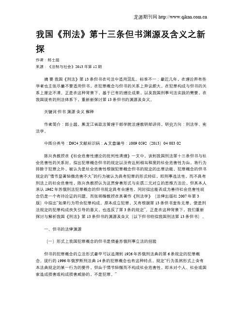 我国《刑法》第十三条但书渊源及含义之新探