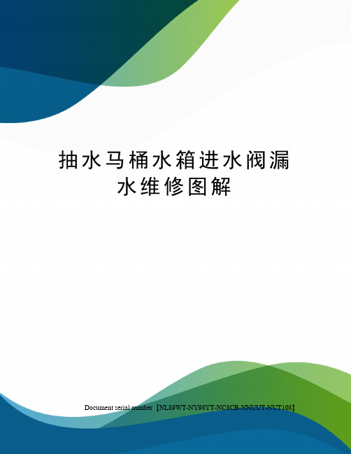 抽水马桶水箱进水阀漏水维修图解完整版