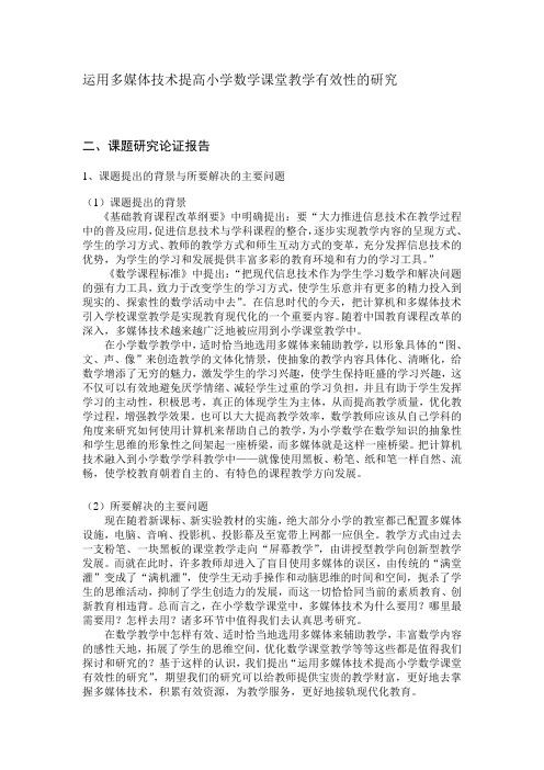 运用多媒体技术提高小学数学课堂教学有效性的研究