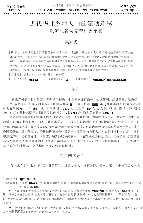 近代华北乡村人口的流动迁移——以河北省侯家营村为个案