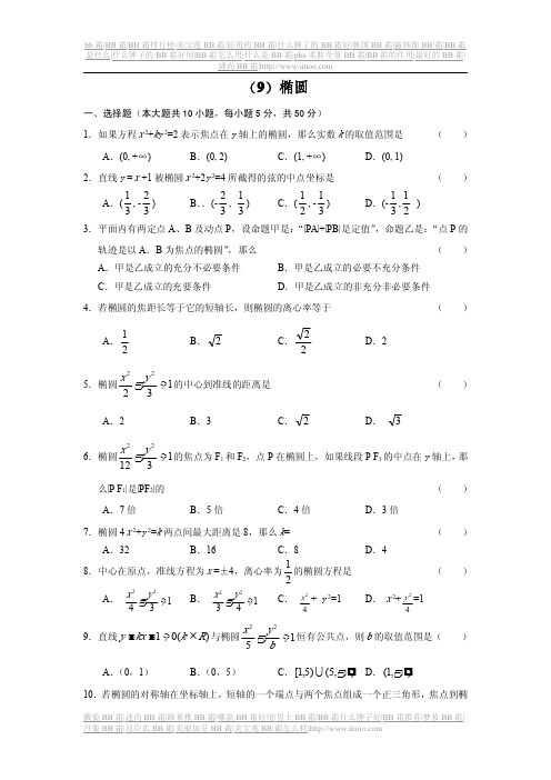 人教版高中数学必修3椭圆