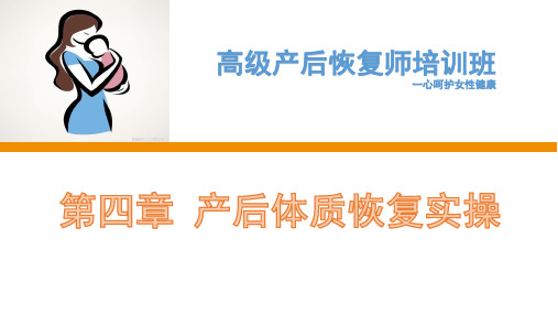 产后恢复师职业培训课件全套PPT 第四章产后体质调理恢复实操