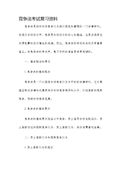 竞争法考试复习资料