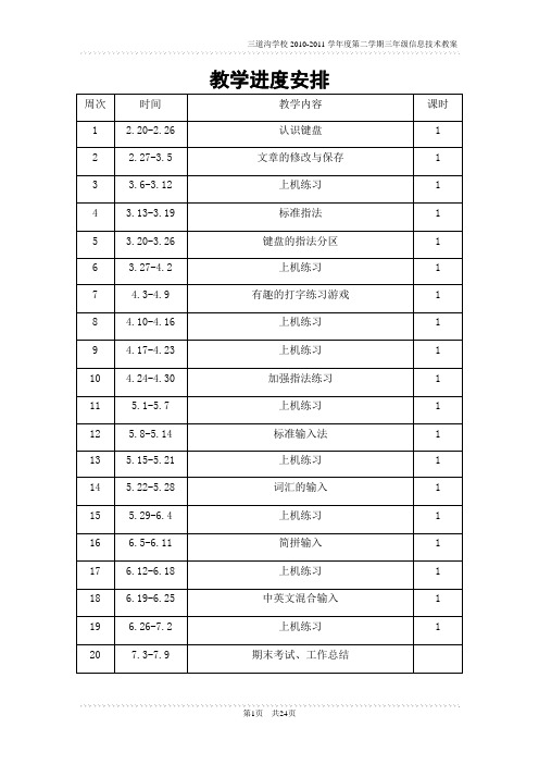 陕教版三年级下册信息技术教案