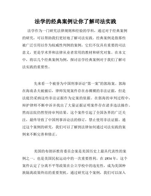 法学的经典案例让你了解司法实践