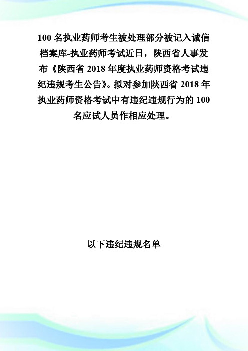 100名执业药师考生被处理部分被记入诚信档案库-执业药师考试.doc