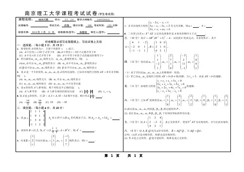 南理工往年线性代数试题