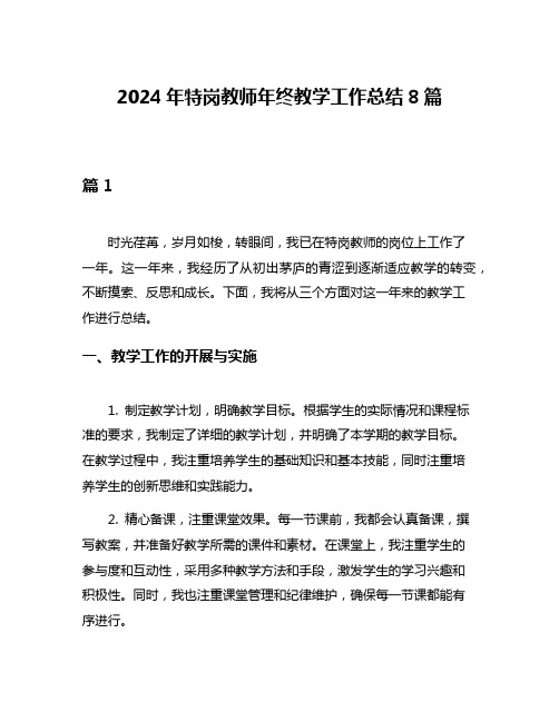 2024年特岗教师年终教学工作总结8篇