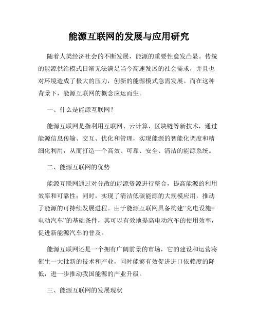 能源互联网的发展与应用研究