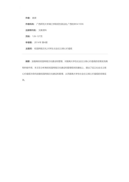 加强校园网络文化建设和管理，提高大学生社会主义核心价值观的培育实效