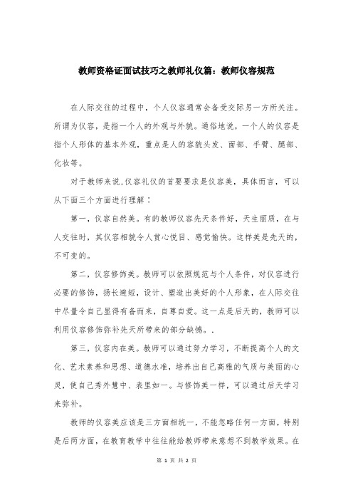 教师资格证面试技巧之教师礼仪篇：教师仪容规范