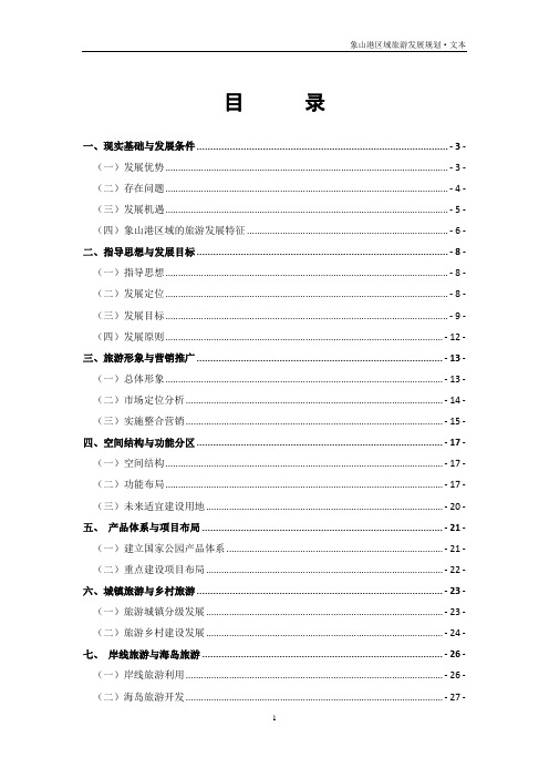 象山港旅游规划文本(初稿)