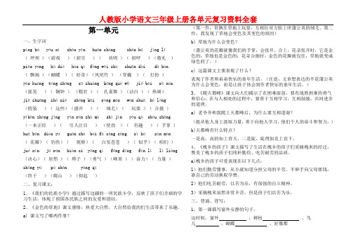 (重要)人教版小学语文三年级上册各单元复习资料全套