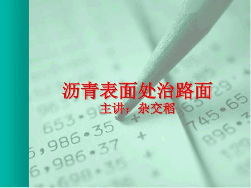 沥青表面处治-文档资料