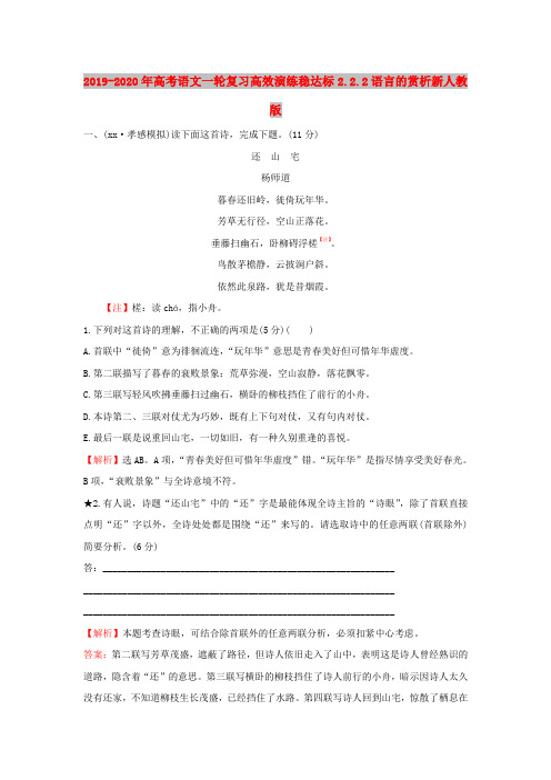 2019-2020年高考语文一轮复习高效演练稳达标2.2.2语言的赏析新人教版