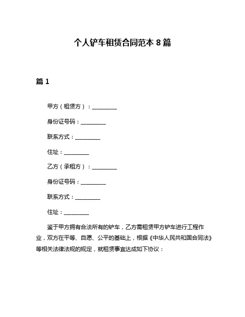 个人铲车租赁合同范本8篇