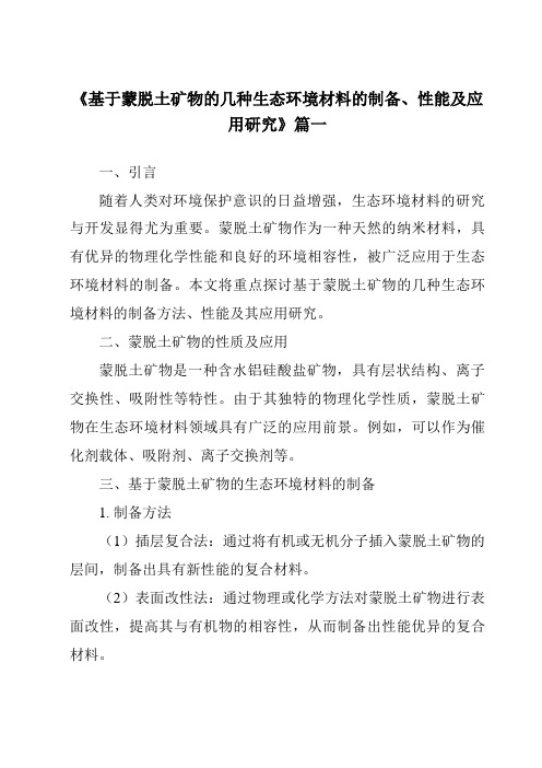 《基于蒙脱土矿物的几种生态环境材料的制备、性能及应用研究》范文