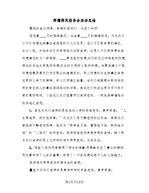 2023年师德师风报告会活动总结(四篇)