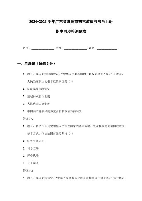 2024-2025学年广东省惠州市初三道德与法治上册期中同步检测试卷及答案