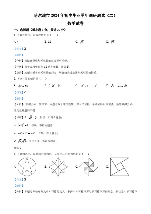 2024年黑龙江省阿城区中考二模数学试题(解析版)