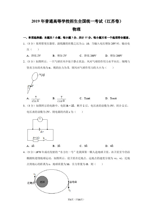 2019年江苏省高考物理试卷以及答案解析