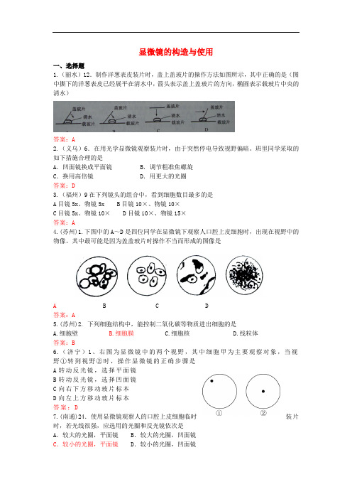 中考生物试题汇编 显微镜的构造与使用