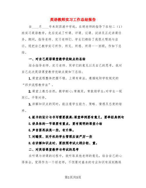 英语教师实习工作总结报告(二篇)