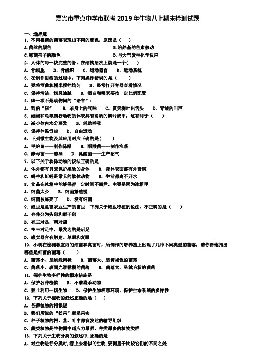 嘉兴市重点中学市联考2019年生物八上期末检测试题