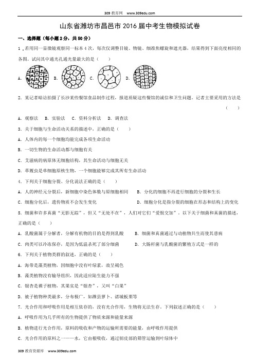山东省潍坊市昌邑市2016届中考生物模拟试卷