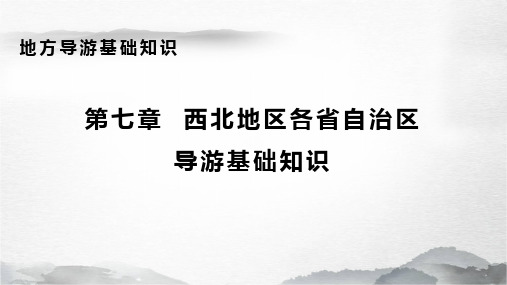 《地方导游基础知识》课件——7.1陕西基本概况与主要文旅资源