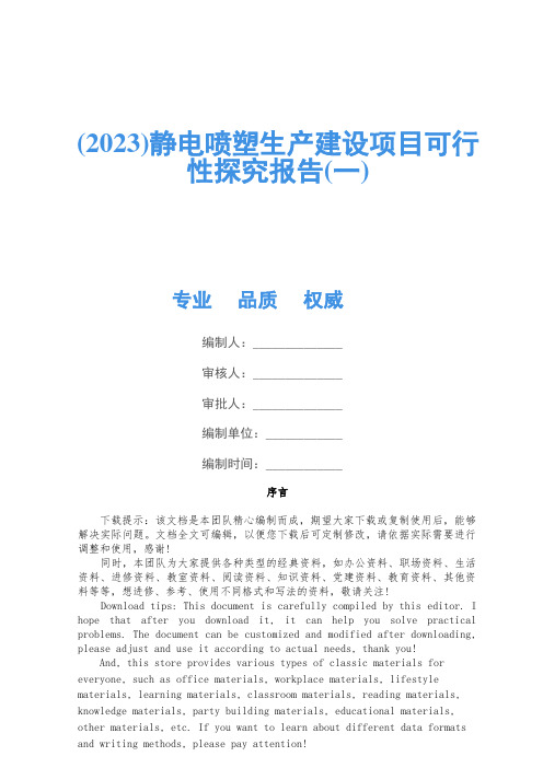 (2023)静电喷塑生产建设项目可行性研究报告(一)