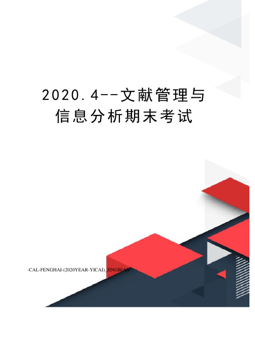 2020.4--文献管理与信息分析期末考试