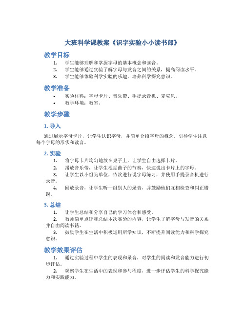 大班科学课教案《识字实验小小读书郎》